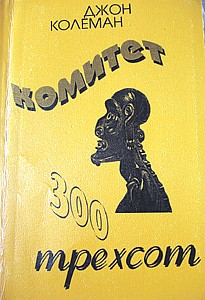 Описание: Обложка книги «Комитет 300», изданной в России малым тиражом.